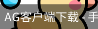 AG客户端下载 - 手机版下载